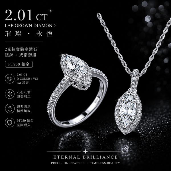 實驗室鑽石馬眼形套组(戒+墜)2克拉 