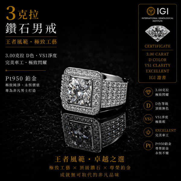 實驗室鑽石圓形男戒3克拉D.vs1 