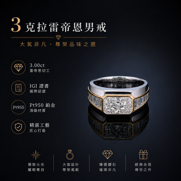 實驗室鑽石雷帝恩男戒3克拉D.vs1 