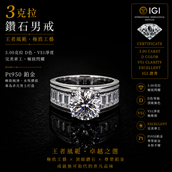 實驗室鑽石圓鑽男戒3克拉D.vs1 