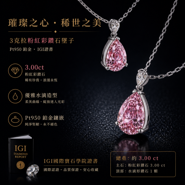 實驗室粉紅彩鑽墜子3克拉 