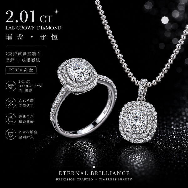 實驗室鑽石枕形套组(戒+墜)2克拉 
