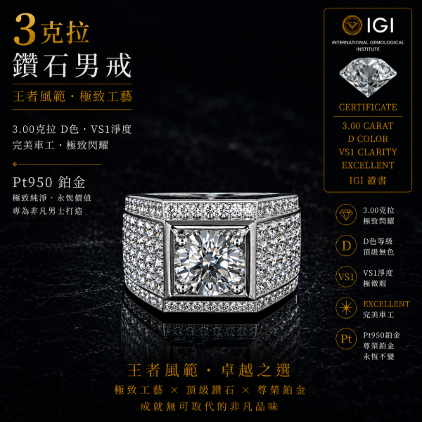 實驗室鑽石圓形男戒3克拉D.vs1 