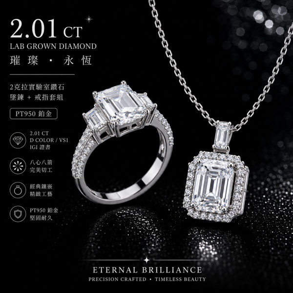實驗室鑽石雷帝恩形套组(戒+墜)2克拉 