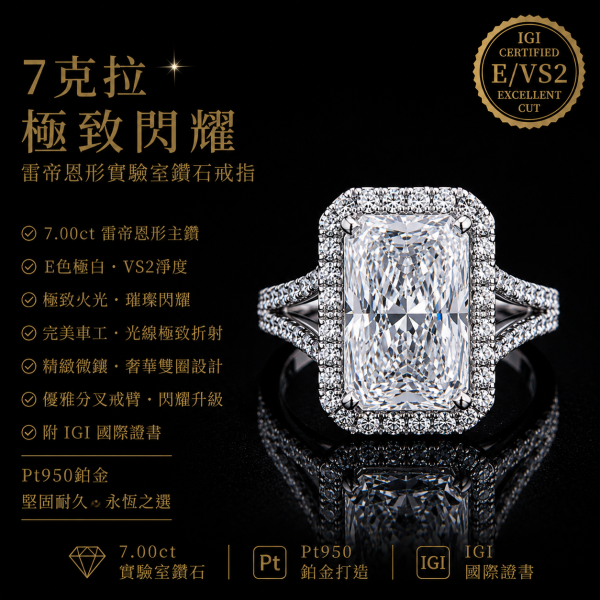 實驗室鑽石雷帝恩女戒7克拉E.vs2 