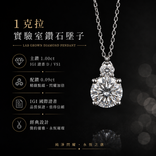 實驗室鑽石圓形墜子1克拉 