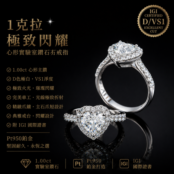 實驗室鑽石心形女戒1克拉D.vs1 