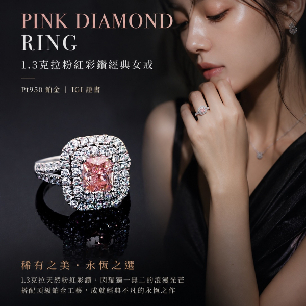 實驗室粉紅彩鑽雷帝恩形女戒1.3克拉 
