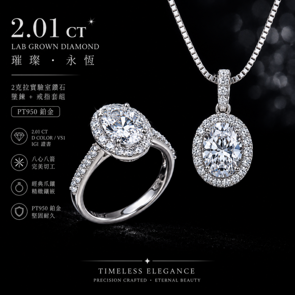實驗室鑽石橢圓形套组(戒+墜)2克拉 