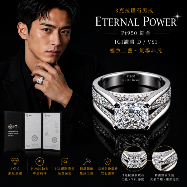 實驗室鑽石雷帝恩男戒3克拉D.vs1 