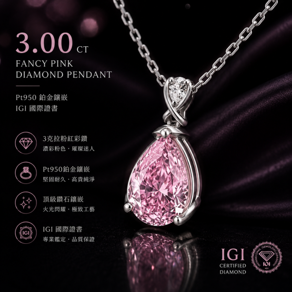 實驗室粉紅彩鑽3克拉墜子 