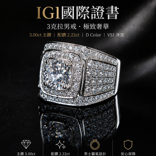 實驗室鑽石圓形男戒3克拉 