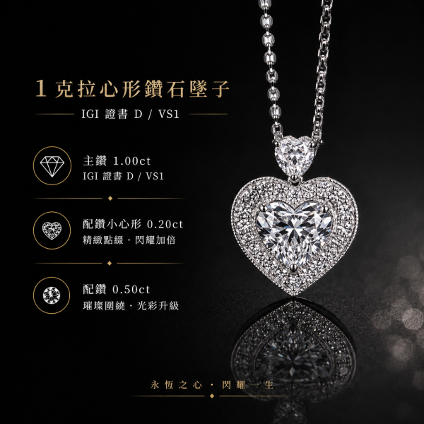實驗室鑽石心形墜子1克拉D.vs1 
