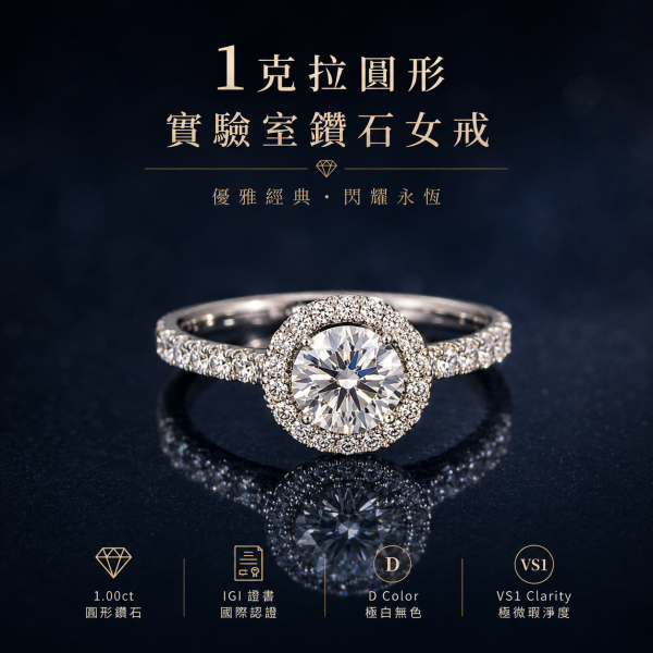 實驗室鑽石圓鑽女戒1克拉D.vs1 