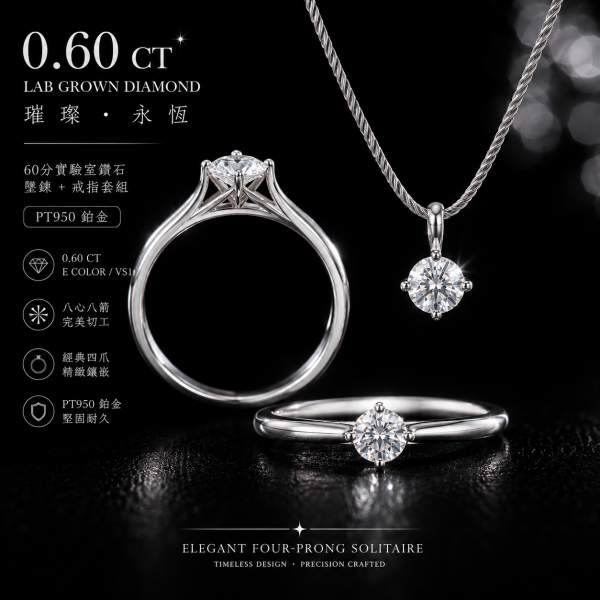 實驗室鑽石圓形套組(戒+墜)60分 