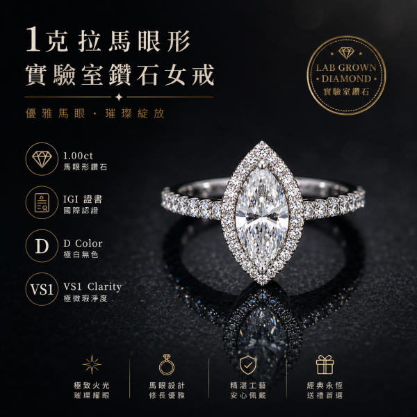 實驗室鑽石馬眼形女戒1克拉D.vs1 