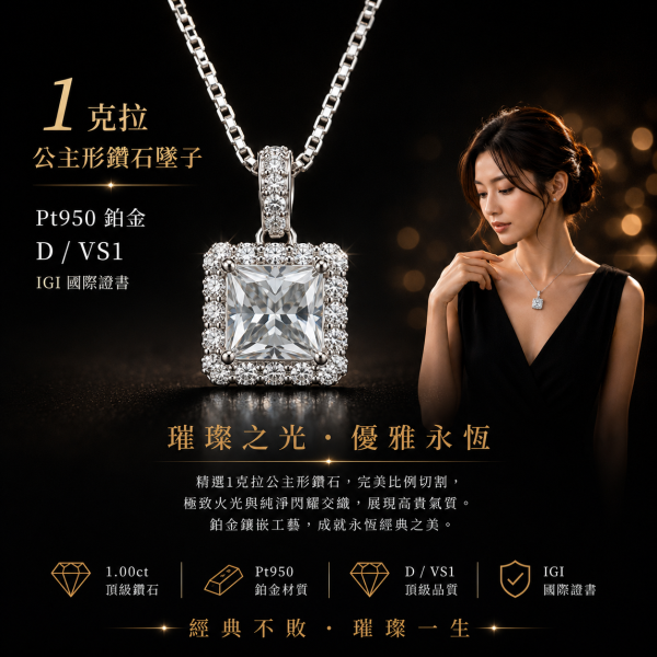 實驗室鑽石公主形墜子1克拉 