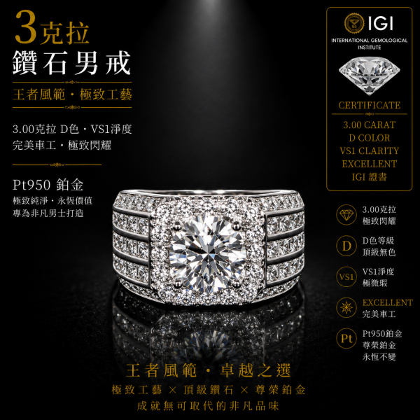實驗室鑽石圓鑽男戒3克拉D.vs2 