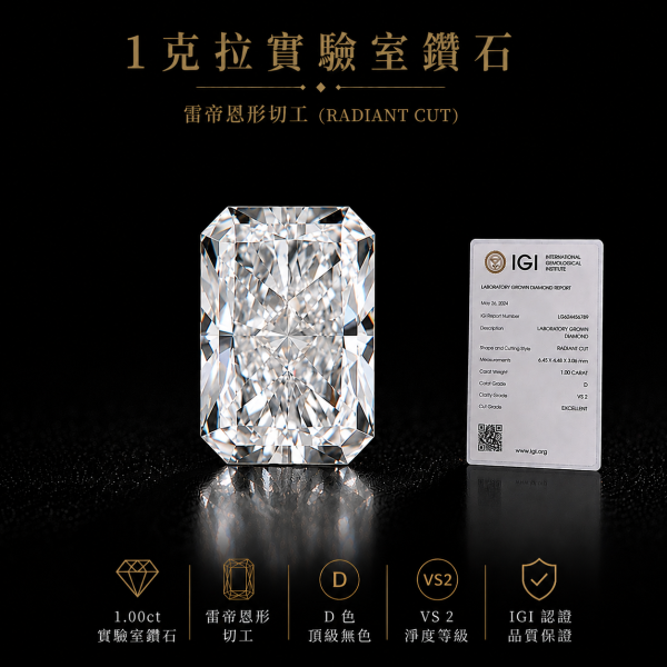 實驗室鑽石雷帝恩形IGI.1克拉D.vs2 