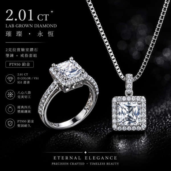 實驗室鑽公主形套组(戒+墜)2克拉 